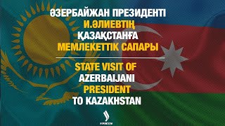 картинка: ӘЗЕРБАЙЖАН ПРЕЗИДЕНТІНІҢ ҚАЗАҚСТАНҒА МЕМЛЕКЕТТІК САПАРЫ | STATE VISIT OF AZERBAIJANI PRESIDENT