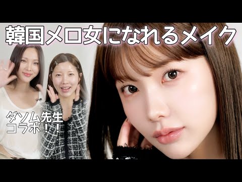 【モテすぎ注意】天才メイクさんに韓国版メロ女メイクを直伝してもらったら盛れ過ぎて優勝🏅♡♡全員彼氏できます。