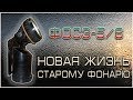 Ремонт фонаря ФОС 3 !   Замена лампы на светодиодную 6 Вольт