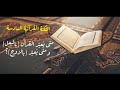 نكت قرآنية نكت قرآنية