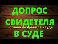 КАК ДОПРАШИВАТЬ СВИДЕТЕЛЕЙ В СУДЕ ПО ГРАЖДАНСКОМУ ДЕЛУ