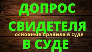 КАК ДОПРАШИВАТЬ СВИДЕТЕЛЕЙ В СУДЕ ПО ГРАЖДАНСКОМУ ДЕЛУ