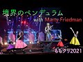 【10年ぶりの共演】境界のペンデュラム / ももいろクローバーZ × マーティ・フリードマン (ももクリ2021)