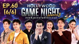 HOLLYWOOD GAME NIGHT THAILAND S.3 | EP.60 เต้ย,กระทิง,นุ้ยVSเดี่ยว,แพท,บูม [6/6] | 26.07.63 screenshot 5