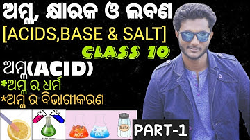 ଅମ୍ଳ, କ୍ଷାରକ ଓ ଲବଣ || Acids, Bases & Salts in Odia || Class 10 Physical Science Chapter-2 || Part-1