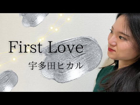 First Love/宇多田ヒカル 歌ってみた・フル歌詞付き covered by Umi no Uta