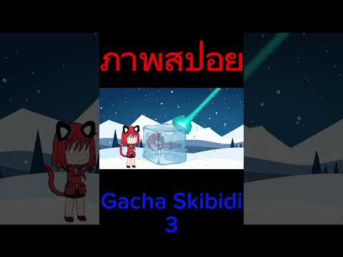 ภาพสปอย gacha skibidi 3