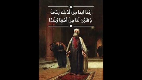(رَبَّنَا آتِنَا مِن لَّدُنكَ رَحْمَةً وَهَيِّئْ لَنَا مِنْ أَمْرِنَا رَشَدًا ) ❤️ #سوره_الكهف