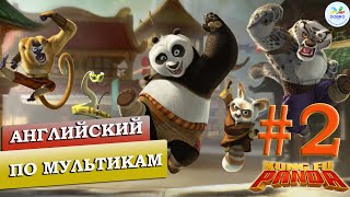 Английский по Мультикам  |   Панда  Кунг-Фу Часть 2 - Фильм 2008 года