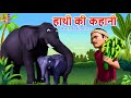 हाथी की कहानी | Kids Animation Story 🐘