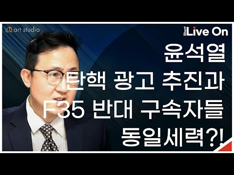 윤석열 탄핵 광고 추진과 <strong>F35</strong> 반대 구속자들이 동일세력.