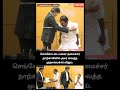பிதாமகரின் இந்த அன்பு பிணைப்பு யாருக்கு வரும்!🙄 | ka sengottaiyan took in charge as minister