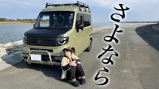 N-VANを手放すことにしました。最後の釣り車中飯…。