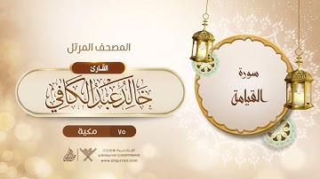 سورة القيامة {{75}} القارئ خالد عبد الكافي