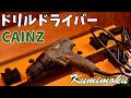 CAINZ Kumimoku ACドリルドライバー【開封レビュー】