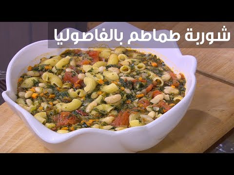 فيديو: شوربة الطماطم العربية بالفاصوليا