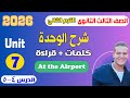 شرح Unit 7 انجليزي تالتة ثانوي ترم تاني 2025 كلمات وقراءة الدرس 4 5 الوحدة السابعة