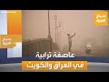 صباح العربية عاصفة ترابية تجتاح العراق والكويت وتتجه نحو دول أخرى