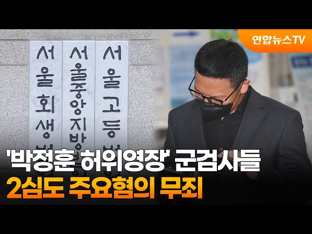 '박정훈 허위영장' 군검사들, 2심도 주요혐의 무죄 / 연합뉴스TV (YonhapnewsTV)