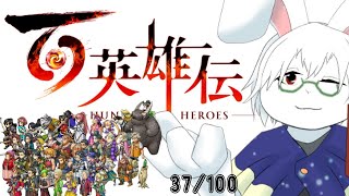 【百英雄伝】#6 本拠地のレベルUP!!【卓上背兎】