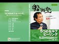 「5つのセルフヒーリング〜健康・長寿になるためにお金はいらない」船瀬俊介の船瀬塾