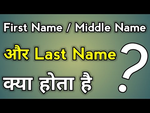 वीडियो: क्या अमेरिकियों के मध्य नाम हैं? वैसे भी कहाँ है?