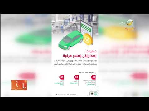 الأمن العام يوضح 3 خطوات لإصدار إذن إصلاح مركبة إلكترونيا