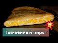 Тыквенный пирог // Прекрасное и полезное