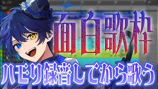 【歌枠】ハモりを先に録音してから歌う！？変わった歌枠してみるか！！！【 鴉紋ゆうく/Vtuber 】
