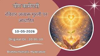 Hindi | Sunday Avyakt Murli Yog Commentary l Murli date : 10-05-2026 | Original Date : 30-01-2010
