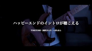 ハッピーエンドのイントロが聴こえる / TOKOTOKO（西沢さんP）× ぱなまん　Guitar cover【リハビリギター #27】