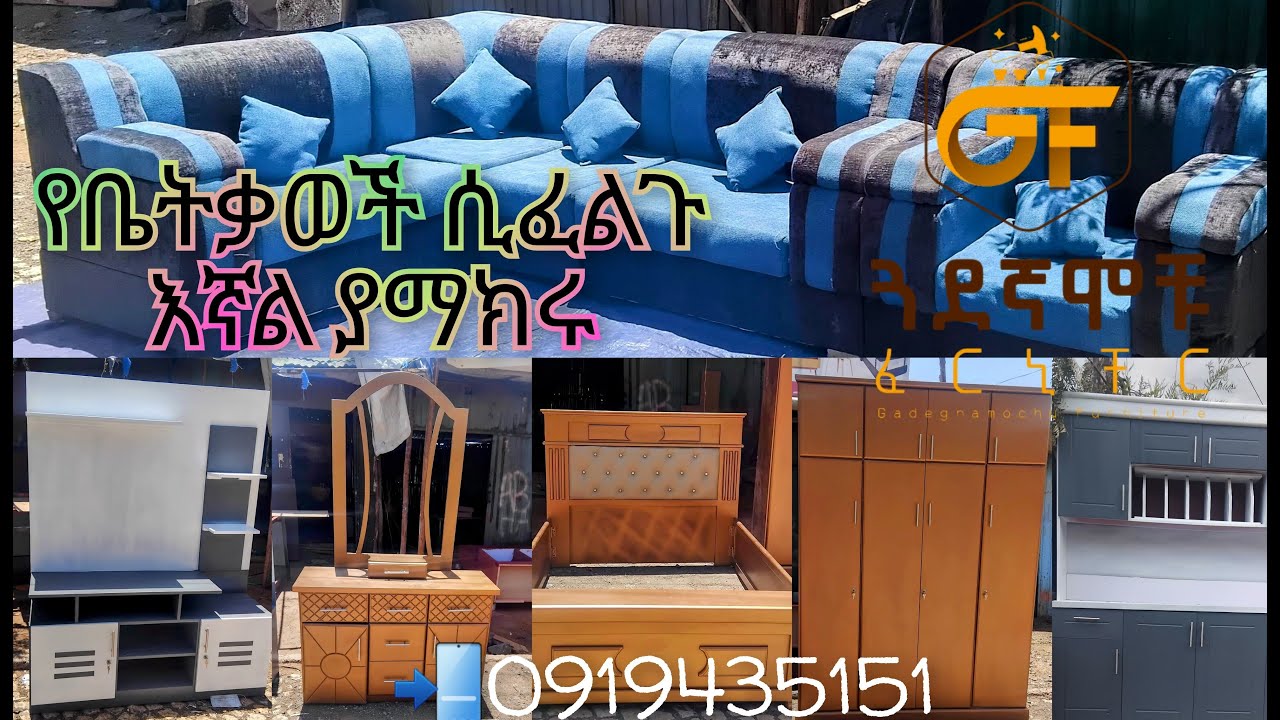 #ሙሉ የቤት እቃወች ከጓደናሞቹ ፈርኒቸር📲0919435151