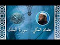 سورة الملك بصوت القارئ عثمان المكي Quran Recitation Surah AL MULK 
