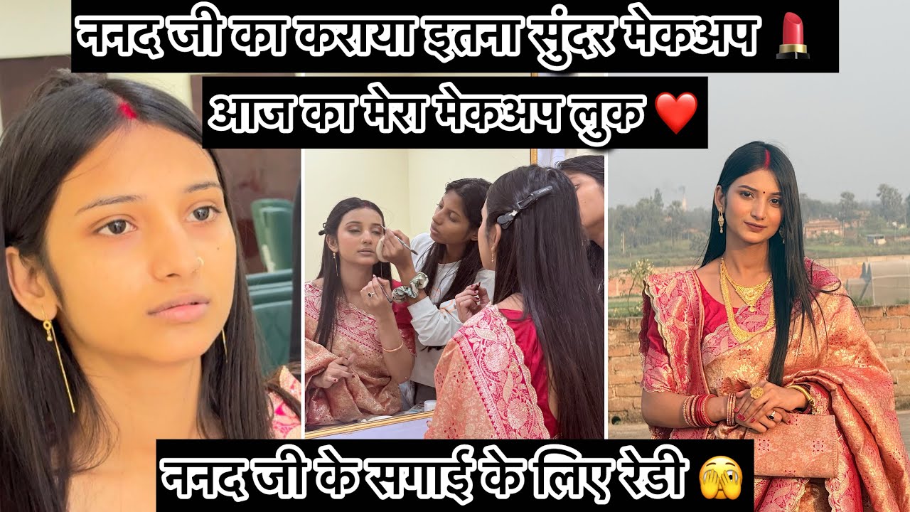 सगाई के लिए ननद जी को रेडी कराया ❤️मैं कैसी लग रही 🫣