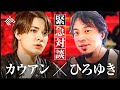 【ジャニーズ性加害】カウアン緊急出演。ひろゆきが「マスコミのタブー」に迫る
