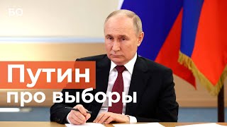 Путин за день до выборов призвал россиян «твердо заявить о своей воле»