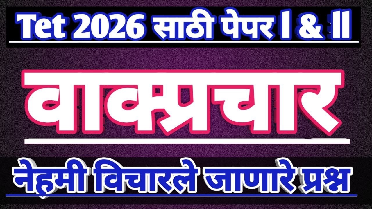 Maha tet old paper marathi | maha tet previous paper pyq | tet vakyaprachar pyqs | tet old questions