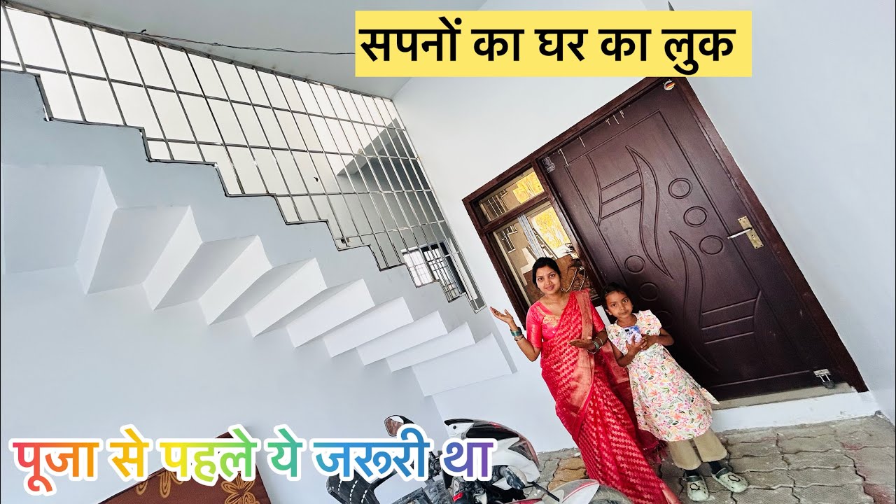सपनों के घर का लुक चेंज पूजा से पहले ये जरूरी था 🥰@CoupleLifeVlogs 