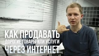 Как продавать дорогие товары или услуги через интернет(, 2016-10-01T13:43:15.000Z)