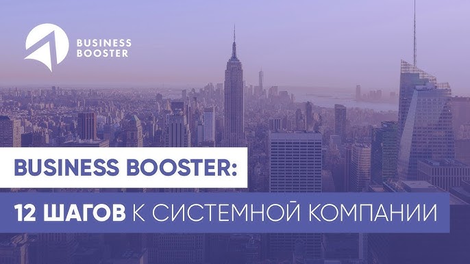 Улучшение бизнеса: Business Booster &ndash; 12 шагов к успеху (16+)