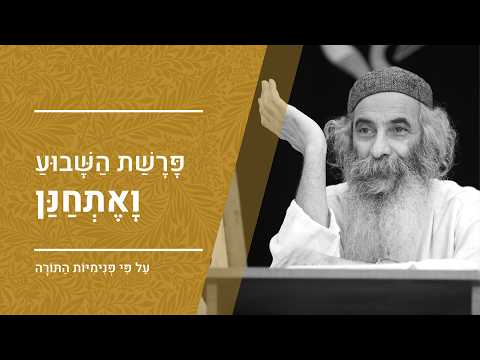 פרשת ואתחנן - תשעה באב תשפ"ו | הרב יעקב יוסף כהן | פנימיות התורה, קבלה וחסידות