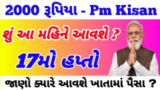 પી એમ કિસાન 17મા હપ્તાની તારીખ / પી એમ કિસાન 2000નો 17મો હપ્તો / 4000 / 12,000 / Khedut Sahay