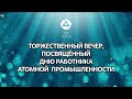 Торжественный вечер, посвящённый дню работника атомной промышленности.