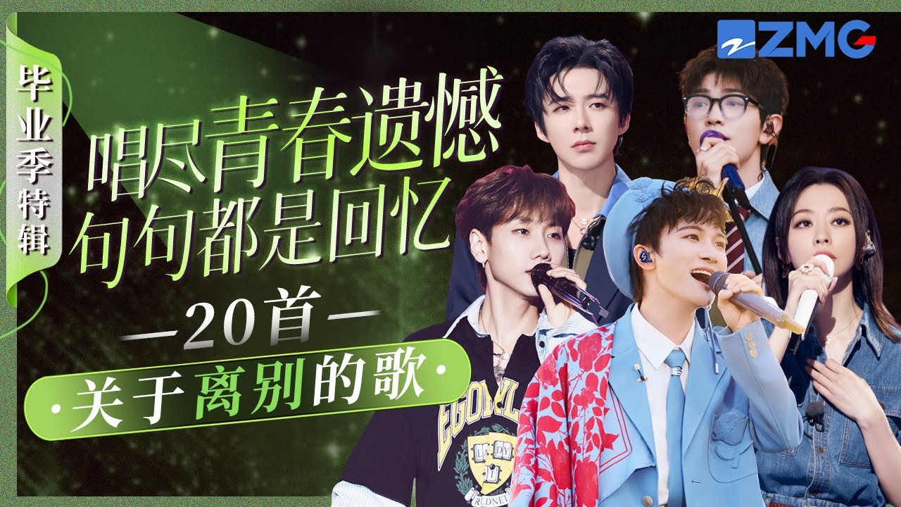 20首关于毕业季“离别”的歌！听刘宇宁汪苏泷将青春的“遗憾”和“回忆”娓娓道来 每一首都不容错过！ #天赐的声音 #汪苏泷 #周深 #周兴哲 主题特辑 20250608