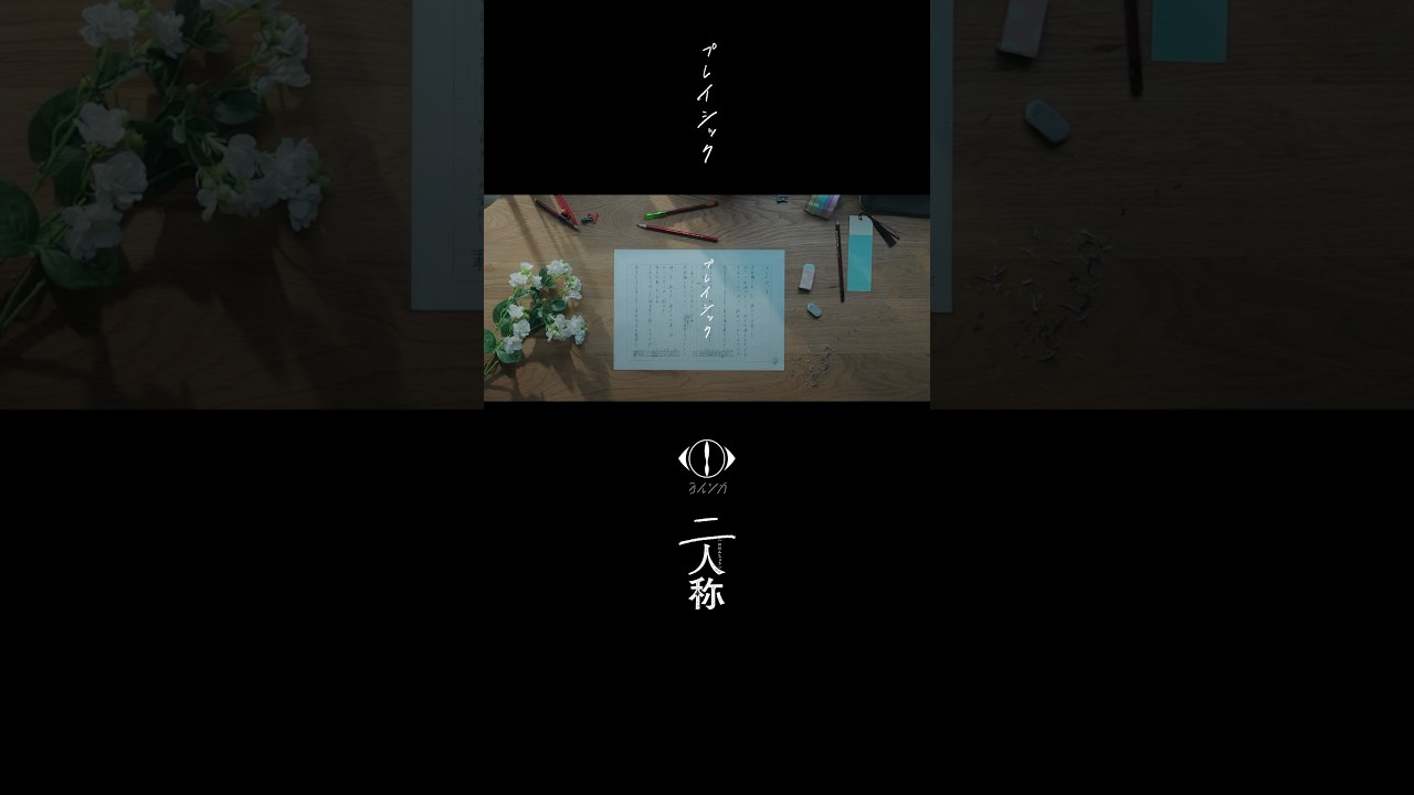 ヨルシカ - プレイシック / 書簡型小説「二人称」 2月26日発売
