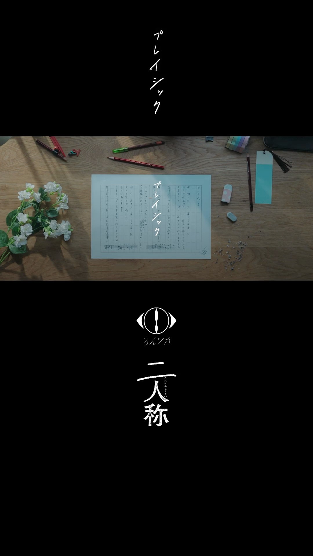 ヨルシカ 二人称 FC原稿付き ヨルシカ｜ヨルシカ OFFICIAL SITE