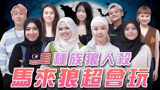 華人陷害馬來人，最強預言家被平民害死【🇲🇾第一種族狼人殺】ft. 小玉 豆豆老師 JiaJia Liying ZaZa Fatin 爽姨 Aiying 西西歪