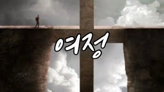 [찬양반주] 여정- E key 가사포함 mr✨