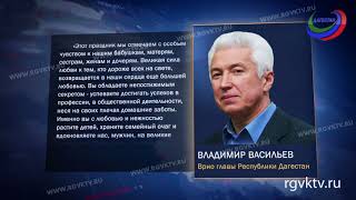 Владимир Васильев поздравил дагестанок с Международным женским днем