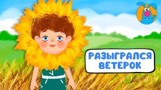 РАЗЫГРАЛСЯ ВЕТЕРОК ♫ ☺ МУЛЬТиПЕСЕНКИ для САМЫХ МАЛЕНЬКИХ  ☺ ♫ 0+